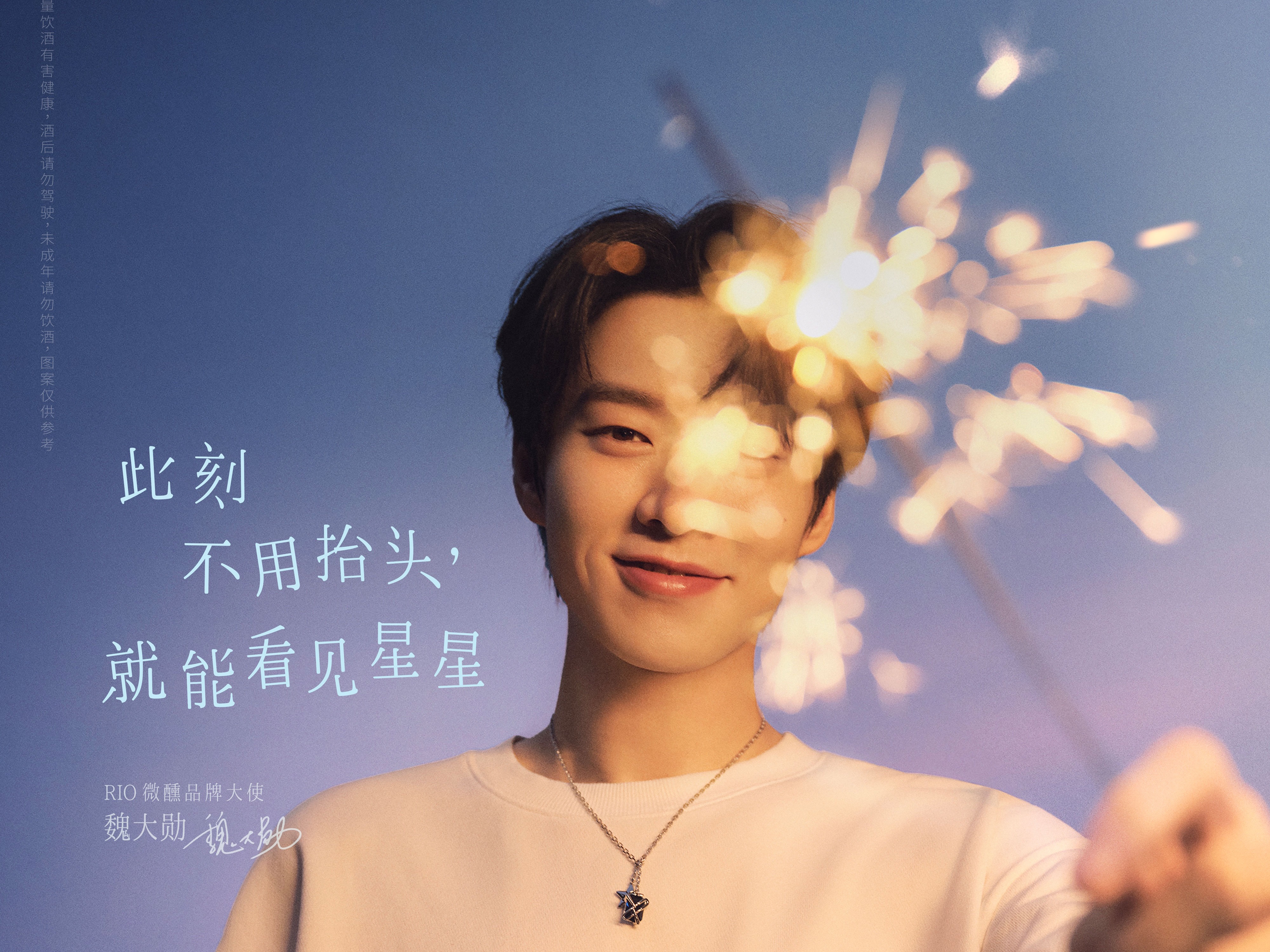 RIO锐澳微醺✖️魏大勋