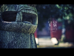 看不见的玉泉&nbsp;Part.2