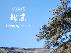 15DAYSin北京-“长城”