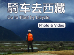 骑车去西藏。 点点滴滴你们是否在怀？