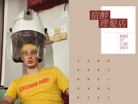 「宿醉理髮店」