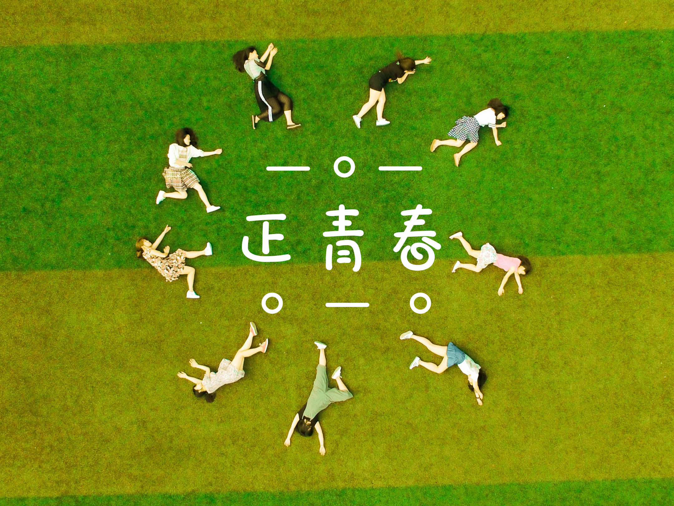 「 我們曾一起做過夢 」