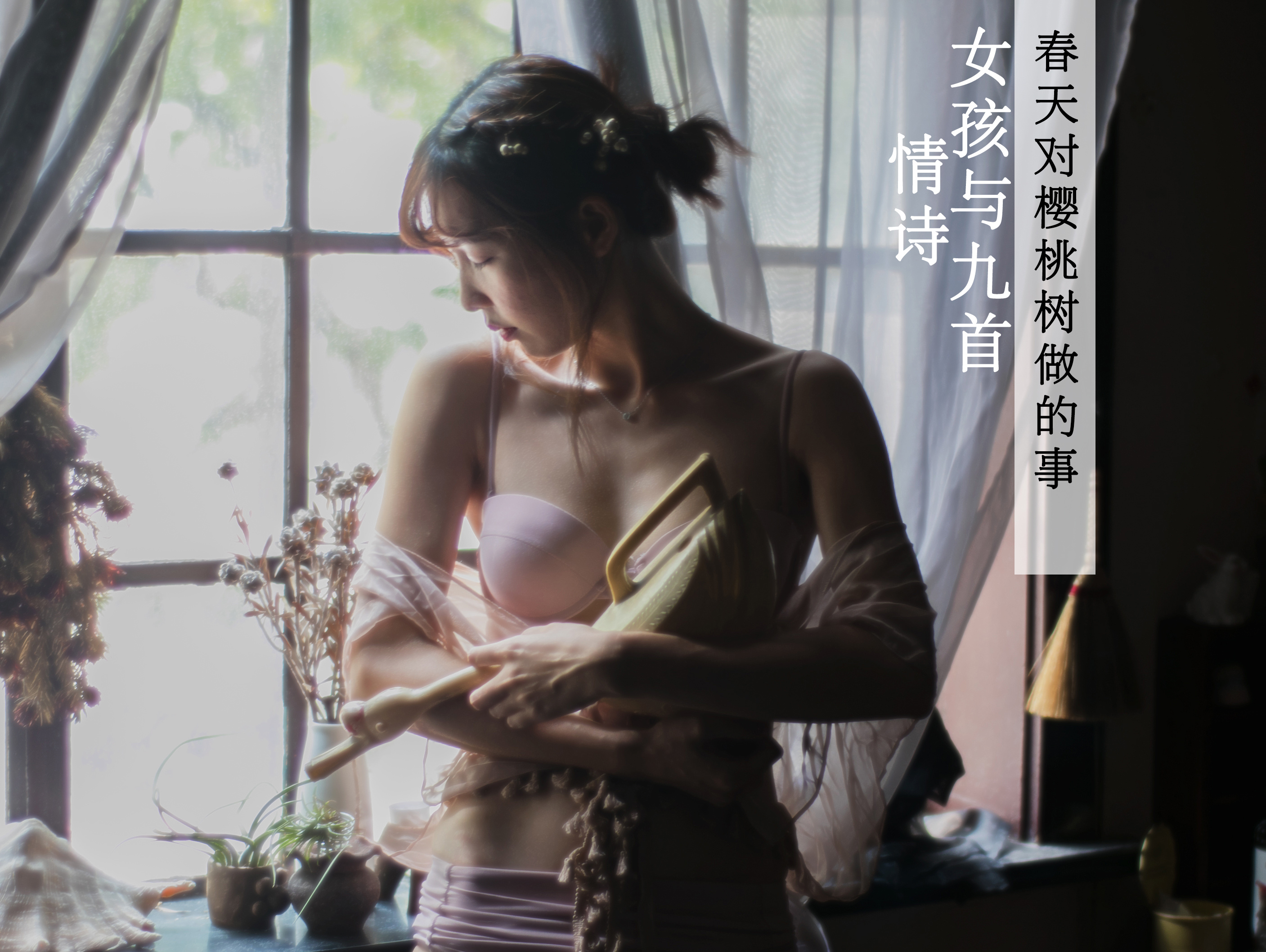 写给女孩的九首情诗