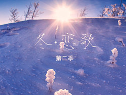 冬恋歌2