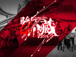 骑行川藏【一】